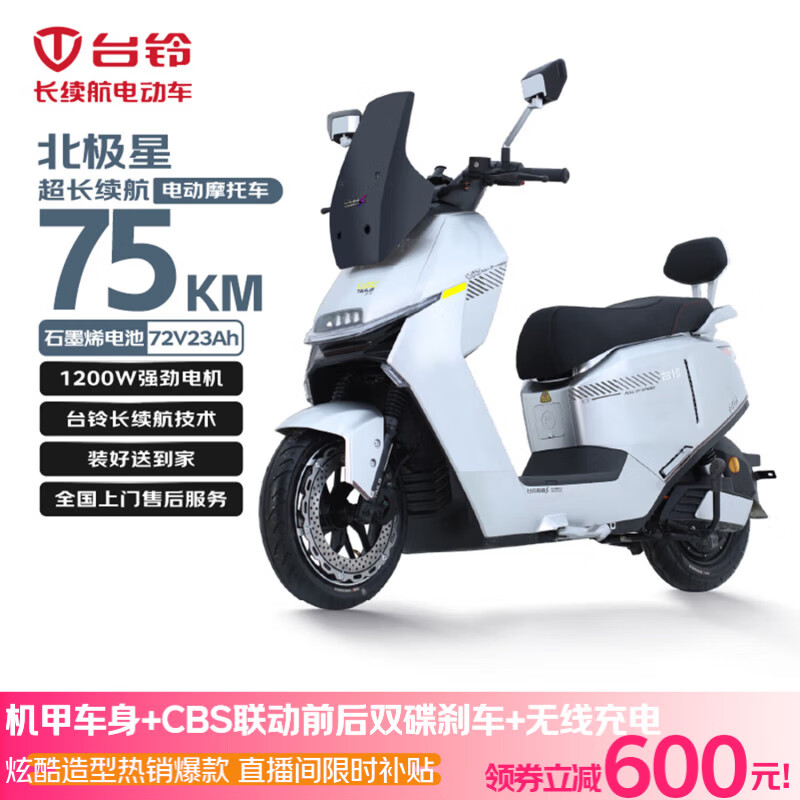 台铃电动摩托车北极星高端性能长续航电动车1200W智能高速电摩72V23Ah通勤代步电瓶车极致银
