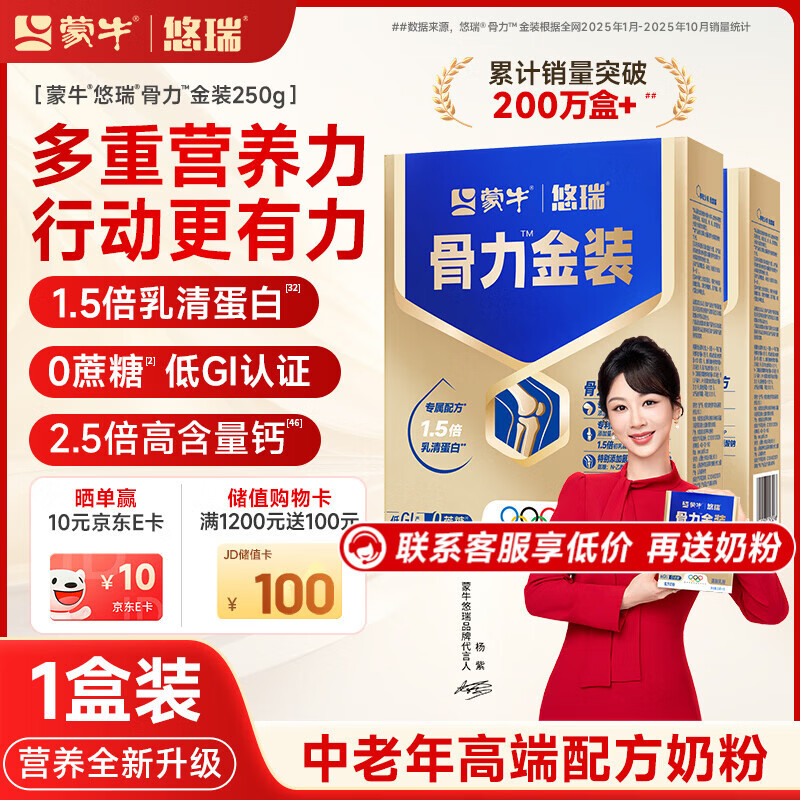 蒙牛中老年奶粉京东自营 0蔗糖高钙奶粉营养品 悠瑞骨力金装1盒装250g