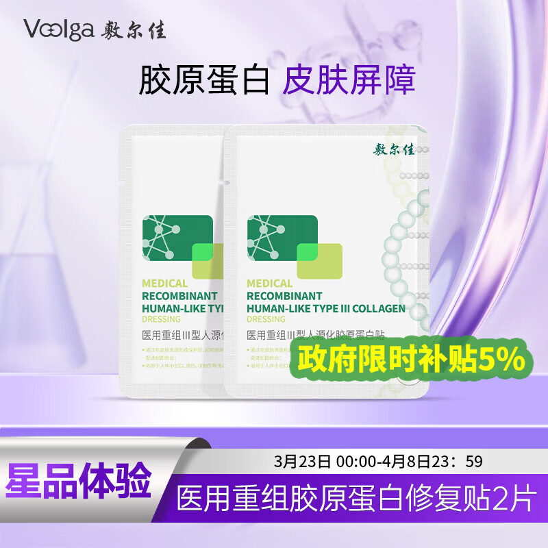敷尔佳医用重组III型人源化胶原蛋白贴 绿膜2片试用旅行装