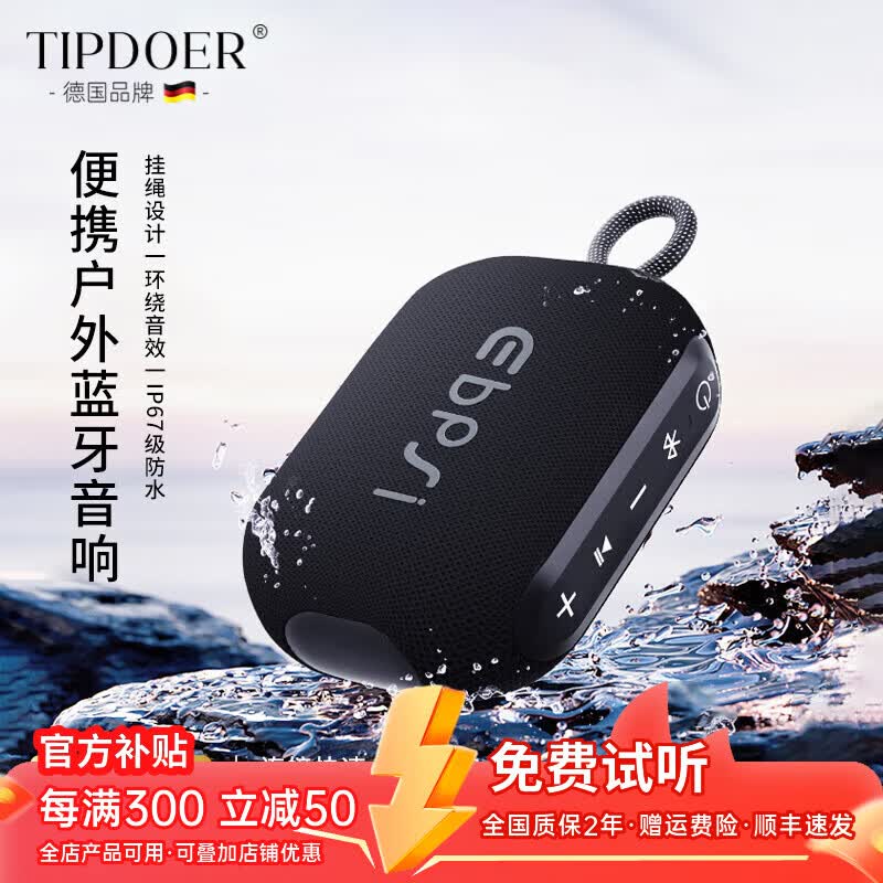 TIPDOER德国品牌【2025新款】蓝牙音箱无线迷你小音响户外便携IPX67级防水高音质低音炮挂绳设计HIFI音质 曜石黑【360°环绕音效】