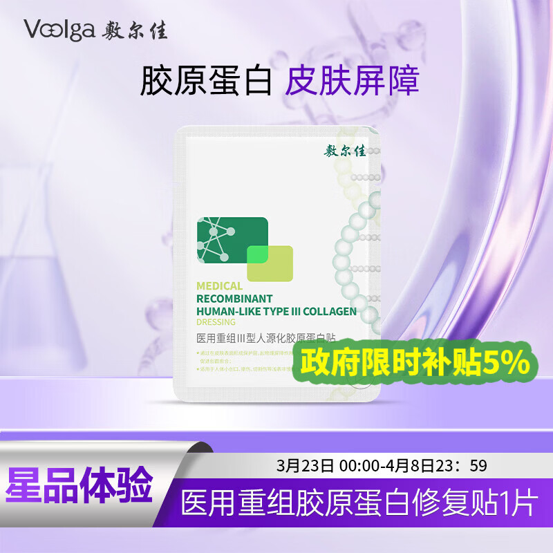 敷尔佳 医用重组Ⅲ型人源化胶原蛋白贴 1片试用旅行装 YMRC-W-T-1