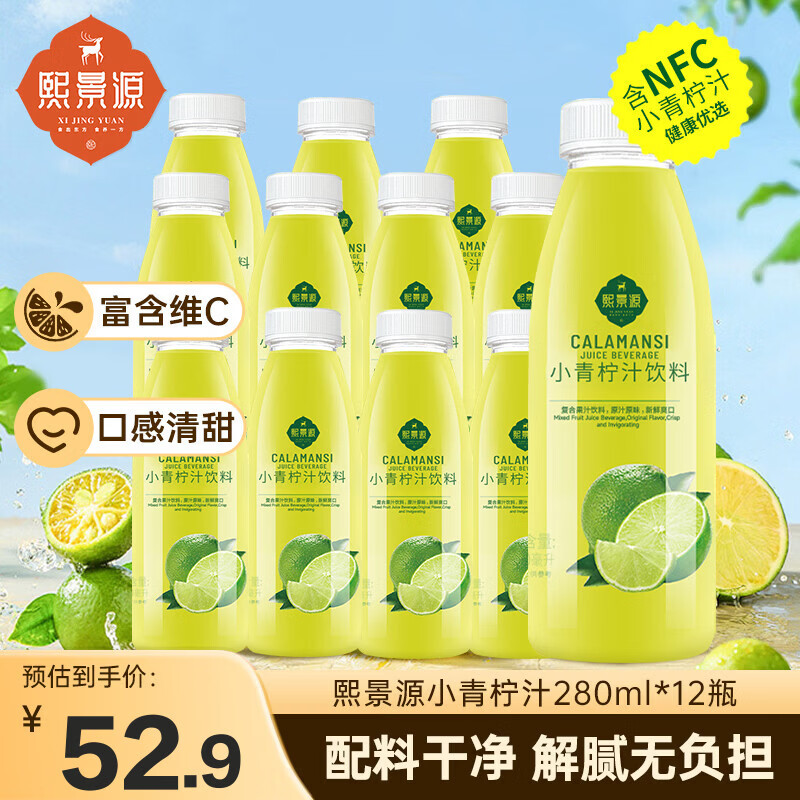 熙景源小青柠汁果汁饮料280ml*12瓶低脂柠檬汁含维C聚会火锅解腻整箱