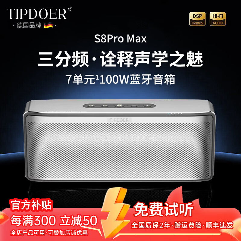 TIPDOER德国品牌柏林之声蓝牙音箱三分频环绕HIFI重低音无线桌面音响可插卡便携家用户外车载员工新年礼物 S8ProMax【珍珠银】100W三分频