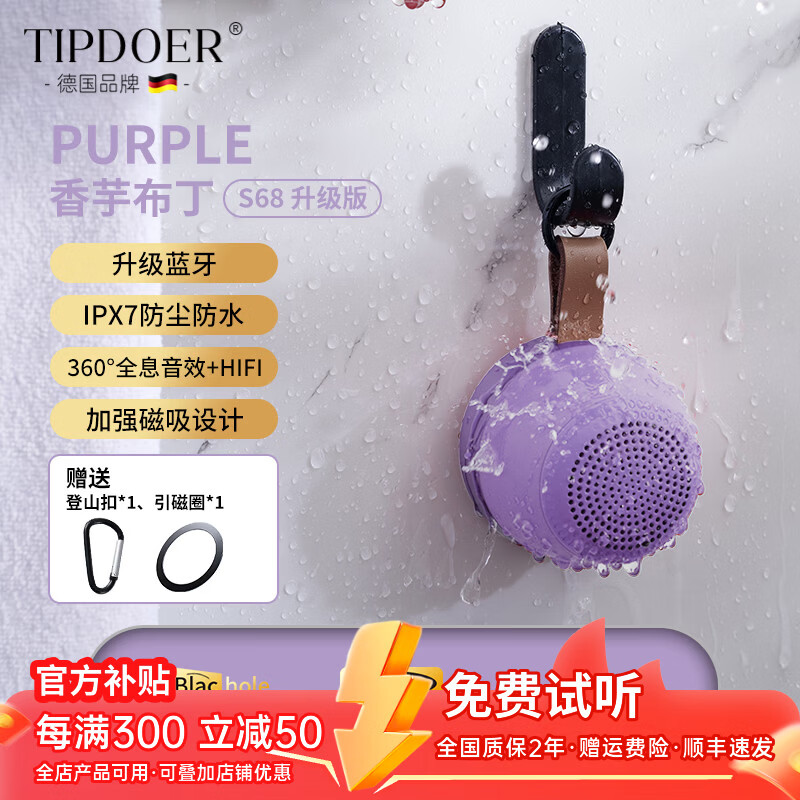 TIPDOER德国品牌蓝牙音箱音响便携磁吸防水小音响迷你无线高音质低音炮家用户外运动柏林之声员工新年礼物 香芋布丁【磁吸外挂音响】IPX7级防水