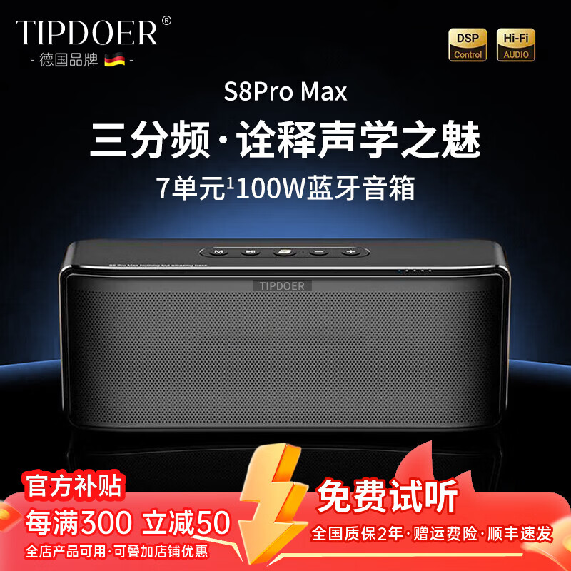 TIPDOER德国品牌柏林之声蓝牙音箱三分频环绕HIFI重低音无线桌面音响可插卡便携家用户外车载员工新年礼物 S8ProMax【宝石黑】100W三分频