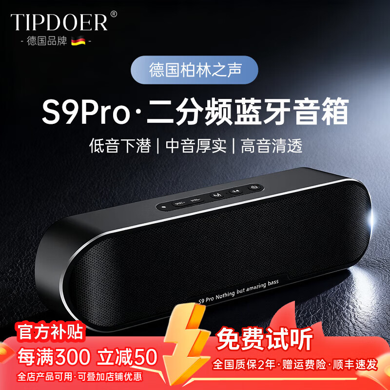 TIPDOER德国品牌柏林之声蓝牙音响无线便携大功率发烧HIFI无损音质重低音炮音箱插TF卡桌面高音质全面兼容 宝石黑 S9Pro【60W无损音质】升级版