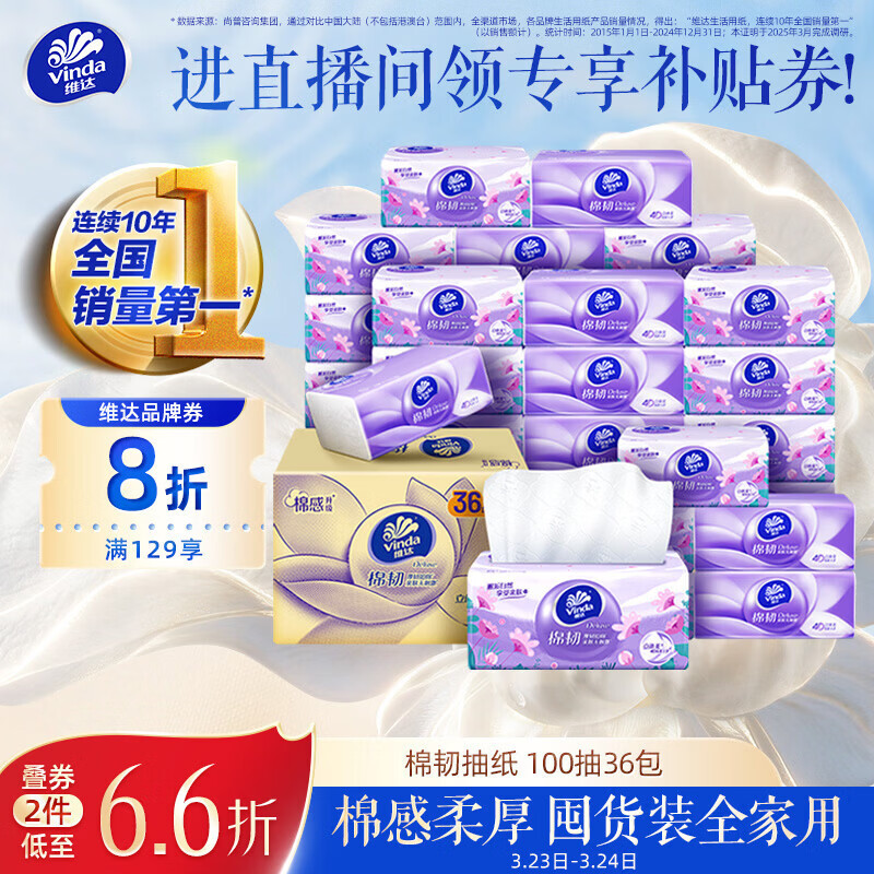 维达（Vinda）抽纸【孙颖莎推荐】棉韧3层100抽*36包S码 亲肤无刺激纸巾 AB混发
