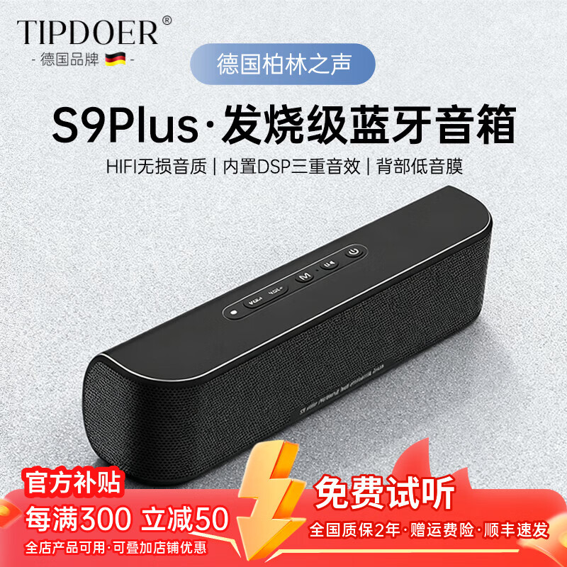 TIPDOER德国品牌柏林之声蓝牙音响无线便携大功率发烧HIFI无损音质重低音炮音箱插TF卡桌面高音质全面兼容 旗舰黑 S9Plus【60W背部低音膜】旗舰版