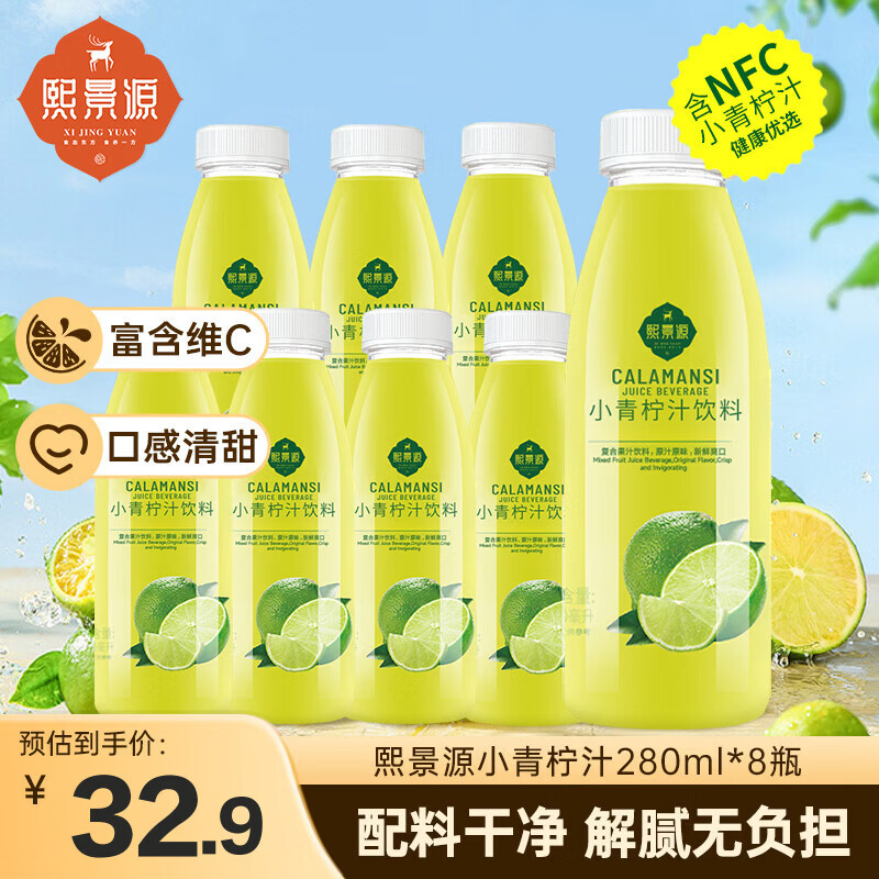 熙景源小青柠汁果汁饮料280ml*8瓶低脂柠檬汁含维C清新解腻火锅聚会整箱