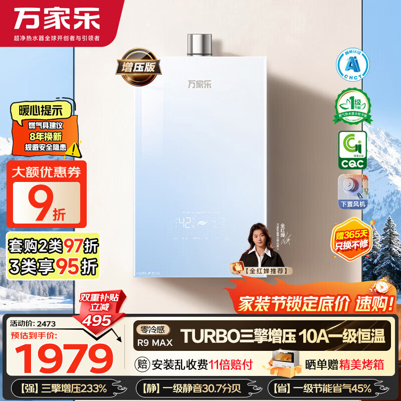 万家乐【超安睡R9·增压款·全红婵推荐】16升天然气一级恒温节能静音零冷感以旧换新R9MAX燃气热水器