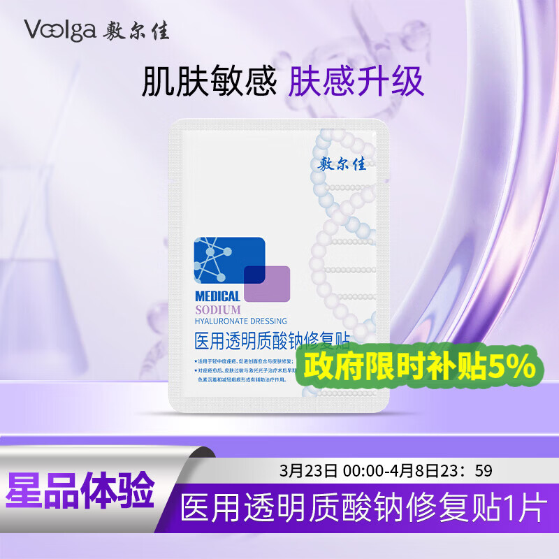 敷尔佳 医用透明质酸钠修复贴新版白膜1片试用旅行装 MHA-C-T