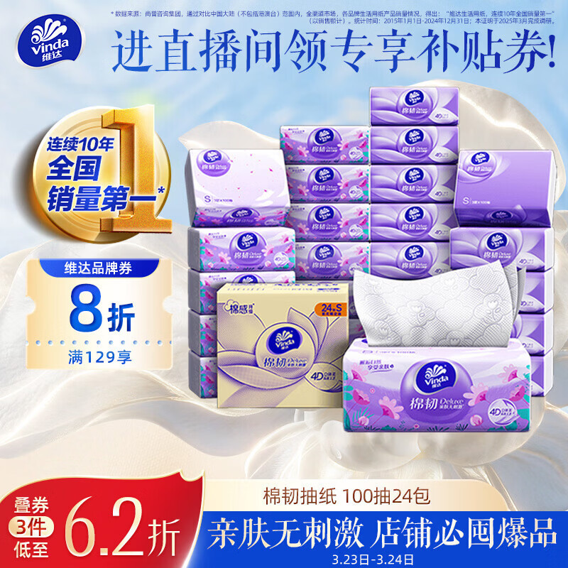 维达（Vinda）抽纸【孙颖莎推荐】棉韧3层100抽*24包S码 亲肤无刺激纸巾 AB混发