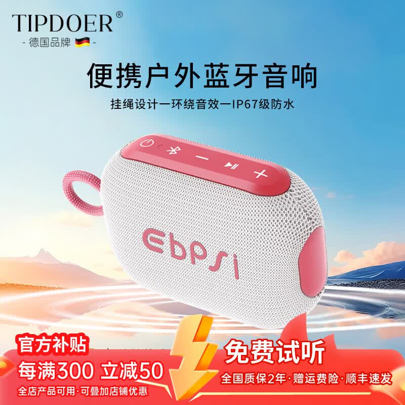 TIPDOER德国品牌【2025新款】蓝牙音箱无线迷你小音响户外便携IPX67级防水高音质低音炮挂绳设计HIFI音质 芭比粉【360°环绕音效】