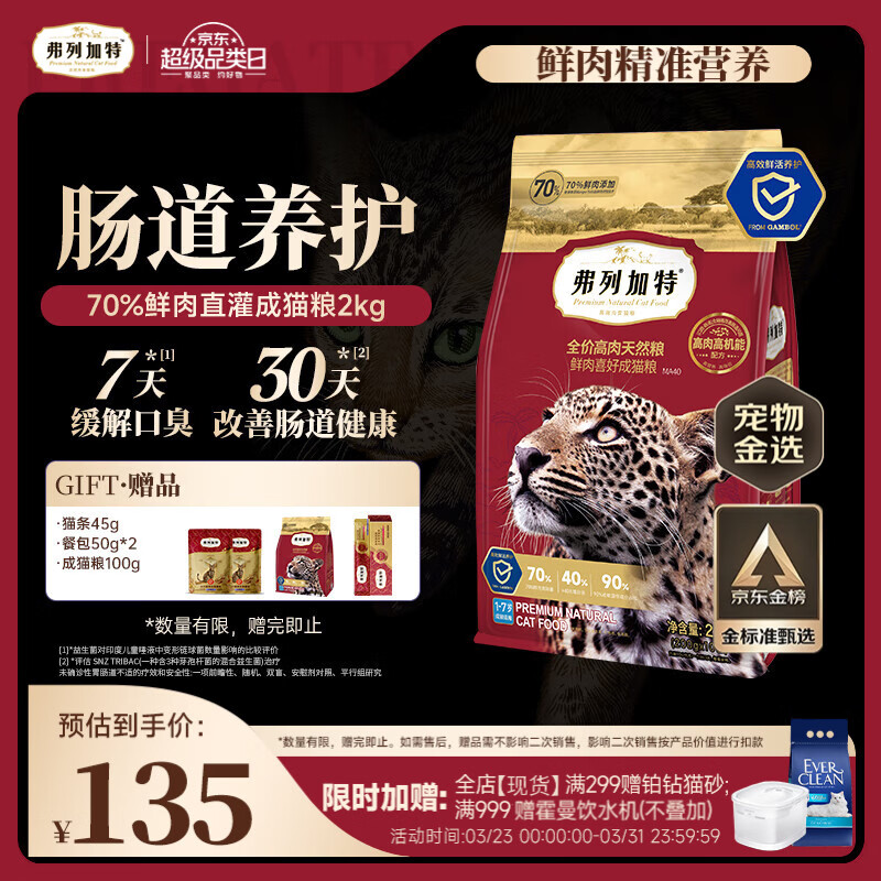 弗列加特猫粮 全价鲜肉天然粮 肠道养护配方 成猫猫粮鸡肉2kg【宠物金选】