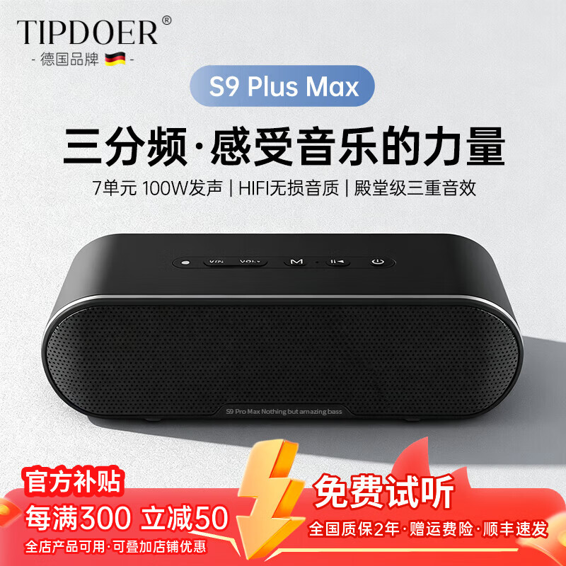 TIPDOER德国品牌柏林之声蓝牙音响无线便携大功率发烧HIFI无损音质重低音炮音箱插TF卡桌面高音质全面兼容 暗夜黑 S9PlusMax【三分频100W】至尊版