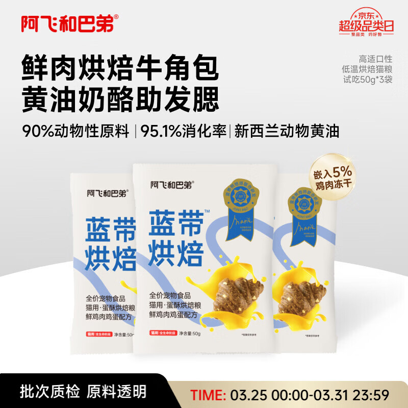 阿飞和巴弟蓝带低温烘焙猫粮成幼猫通用无谷猫粮50g*3袋共150g