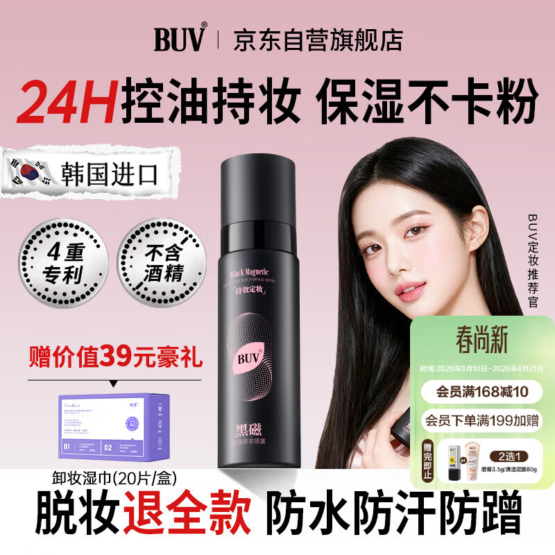 BUV定妆喷雾80ml持久不脱妆控油防水防汗油皮干皮保湿男女士