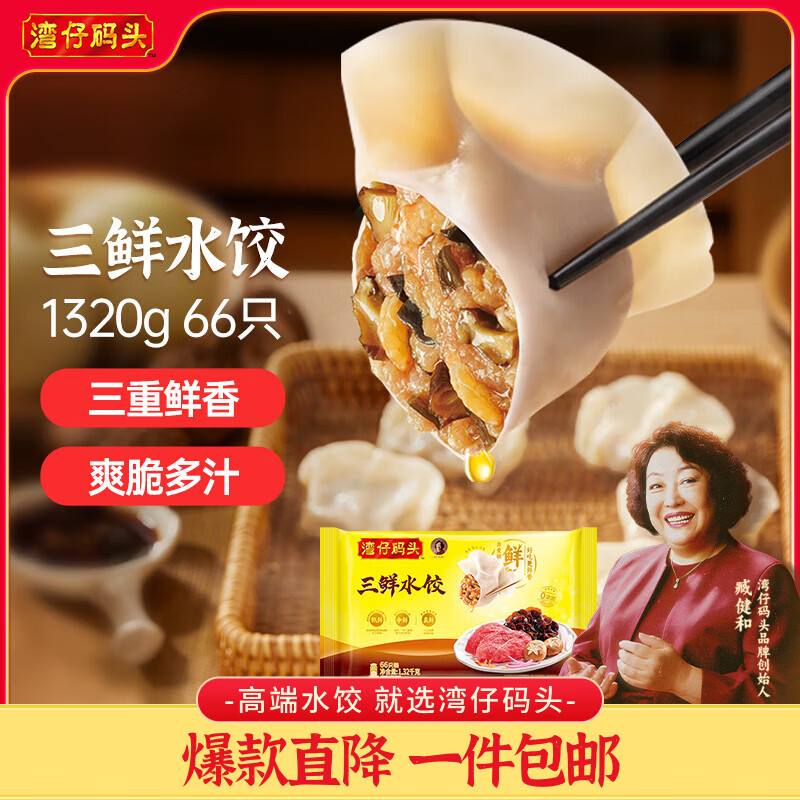 湾仔码头三鲜水饺1320g66只饺子早餐速食半成品面点速冻饺子