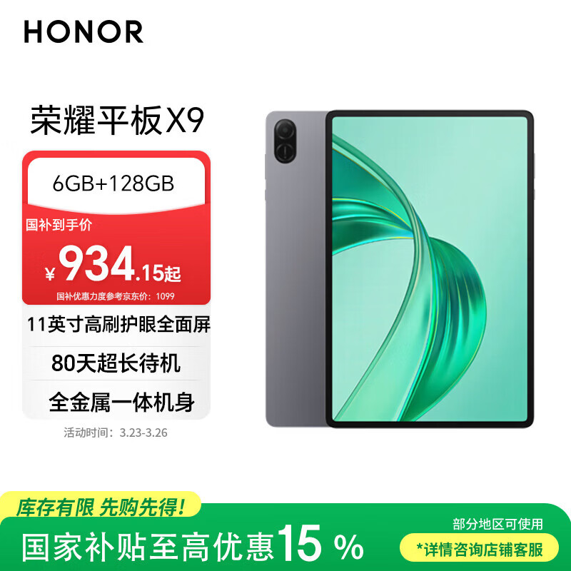 荣耀平板X9【国家补贴】11英寸平板电脑6+128GB高刷护眼屏 80天超长待机 全金属一体机身星空灰