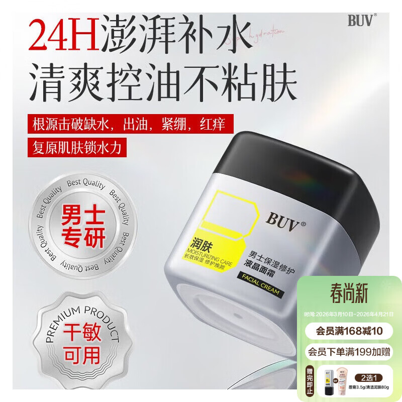 BUV男士高保湿面霜B5修复润肤乳液素颜抗皱紧致提亮肤色补水护肤1瓶