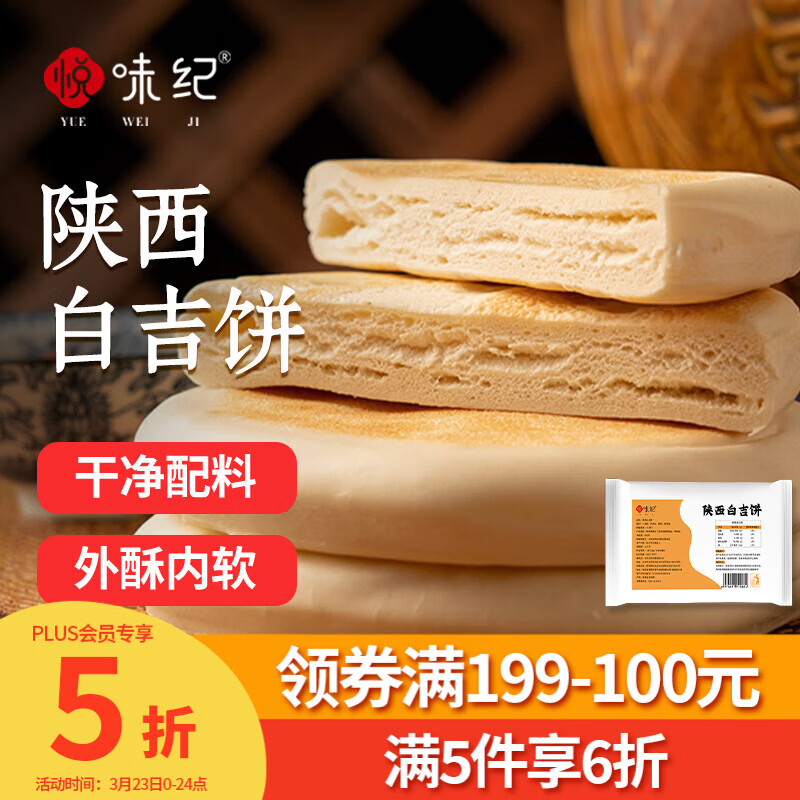 悦味纪 陕西白吉饼800g 10个 肉夹馍饼胚 白吉馍百吉饼半成品早餐速食