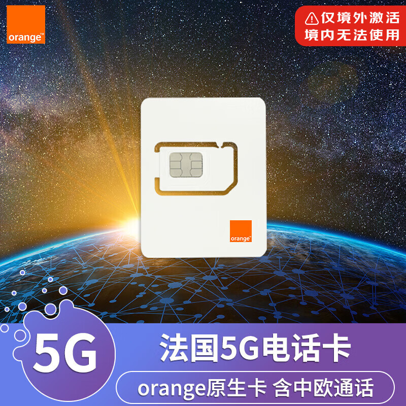 orange欧洲电话卡手机卡5G/4G高速上网流量法国意大利瑞士荷兰等 7天（20GB流量+30分钟）