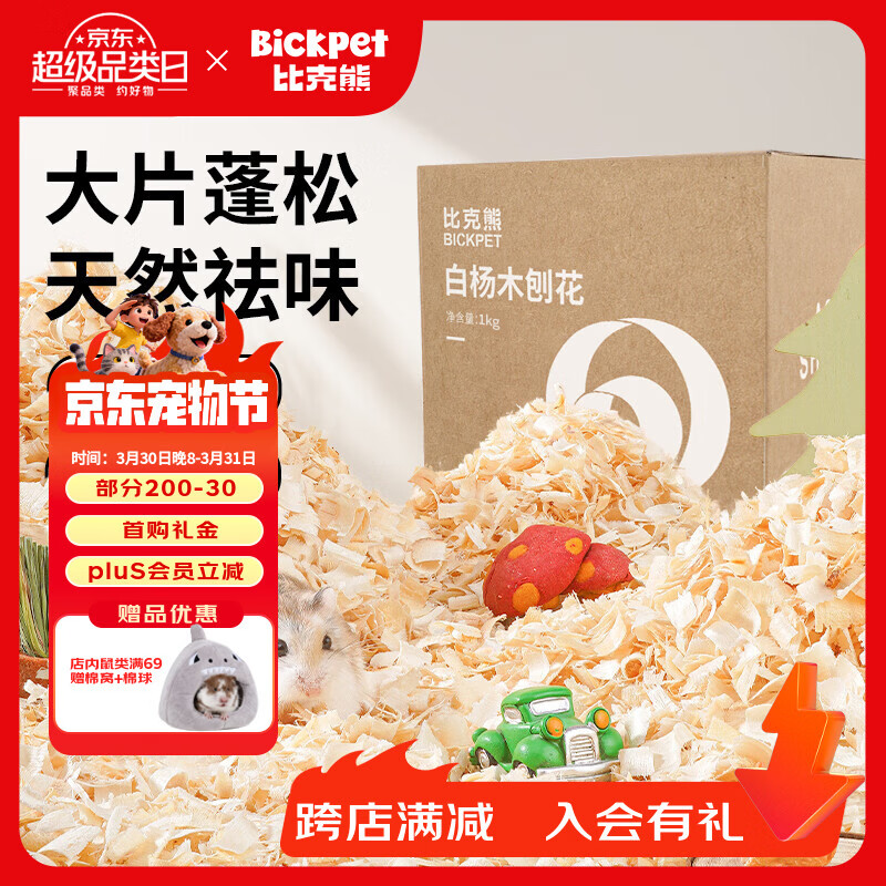 比克熊 白杨木刨花仓鼠木屑垫料蓬松低尘祛味吸尿造景垫材1kg