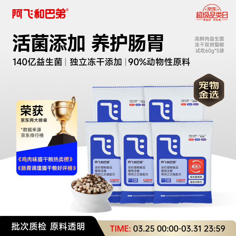 阿飞和巴弟E76益生菌全价冻干双拼猫粮试吃换粮装60g*5包共300g
