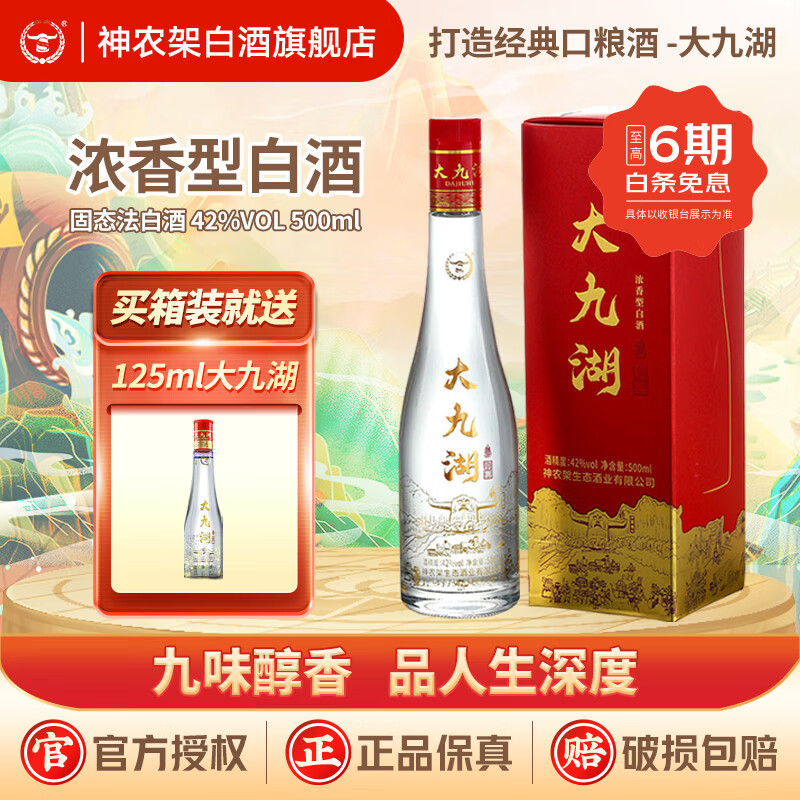神农架大九湖酒42度浓香型白酒高端纯粮食酒精品礼物买125ml箱装送酒具 125mL 6瓶 送125ml大九湖*1瓶