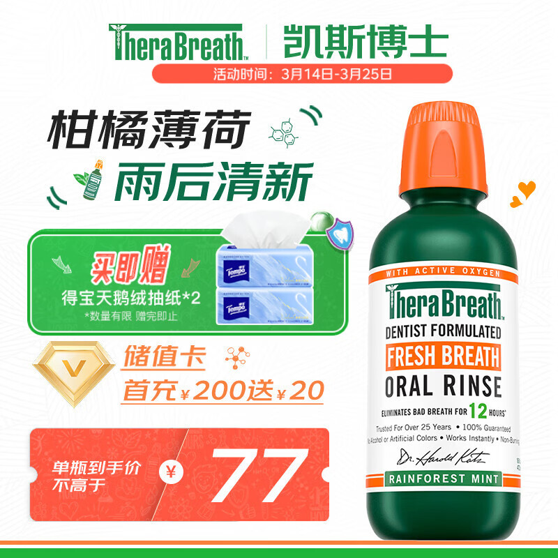 TheraBreath凯斯博士漱口水 雨林薄荷473ml 0酒精 深层清洁抑菌持久 持久清新