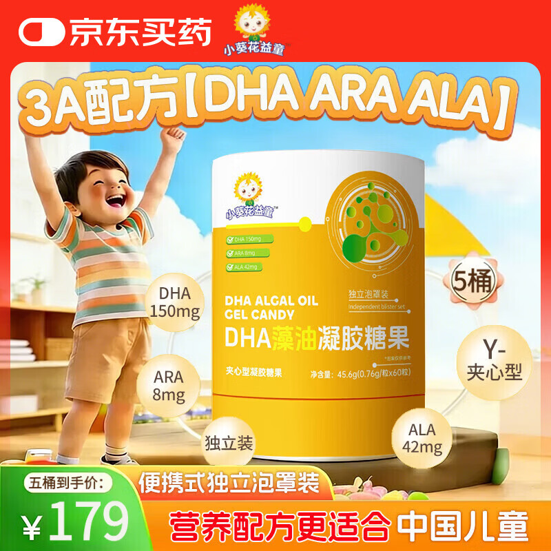 小葵花益童DHA藻油ARA dha儿童0-3-12岁 婴幼儿学生青少年6-18岁3A配方 5桶【满足日常需求 3A配方】 60粒*5桶