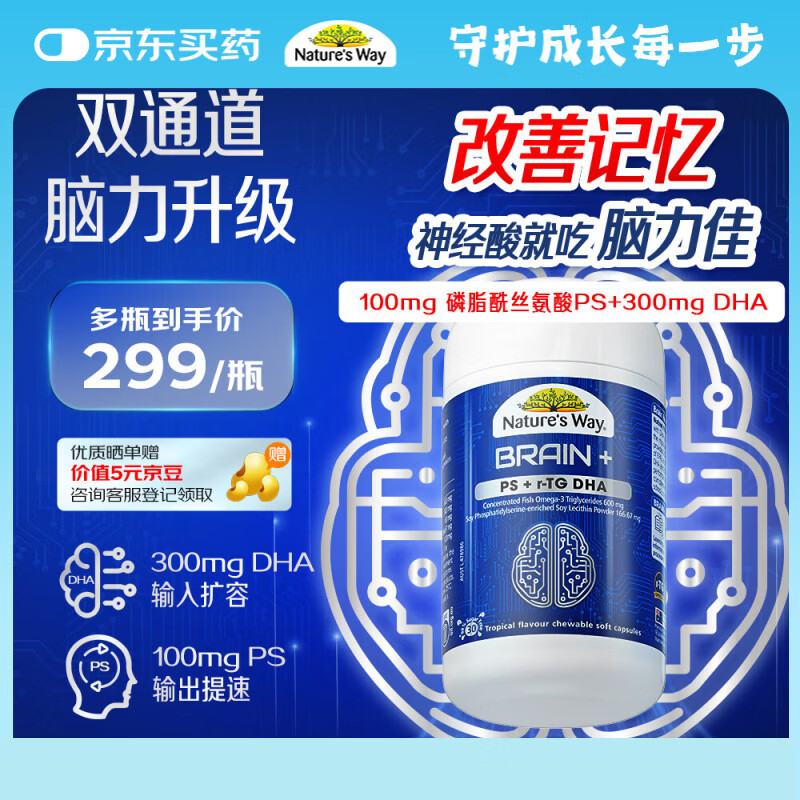佳思敏（Nature's Way）脑力佳磷脂酰丝氨酸PS鱼油 dha学生备考脑力记忆力青少年6-18