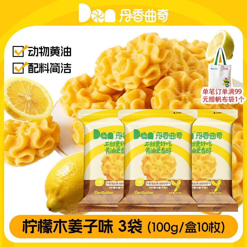 丹香海盐不甜曲奇 黄油曲奇饼干海盐咖啡抹茶三口味 休闲零食下午茶 100g*3袋【柠檬木姜子味】