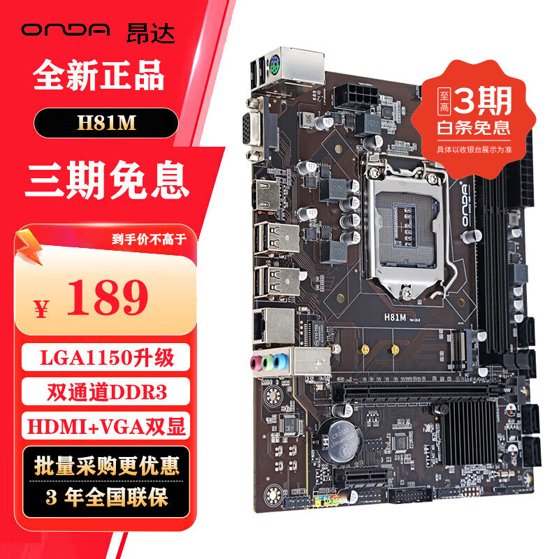 昂达昂达（ONDA）H81M（Intel H81/LGA1150） 双DDR3内存 优选主板 H81M