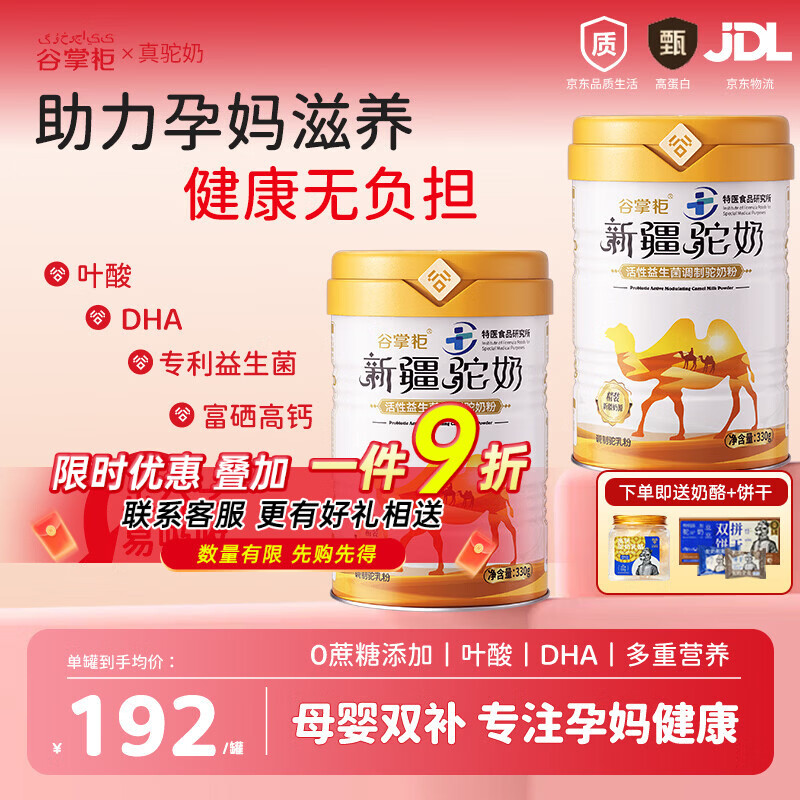 谷掌柜孕妇奶粉新疆正宗骆驼奶粉孕妈营养富硒备孕早中晚期叶酸营养长胎 3罐装【营养滋补限定礼盒】赠奶酪+饼干