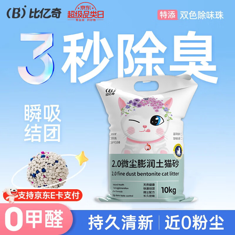 比亿奇猫砂膨润土无尘除臭猫砂多香味快速结团猫沙10kg猫咪用品 【真-无尘】原味20斤装