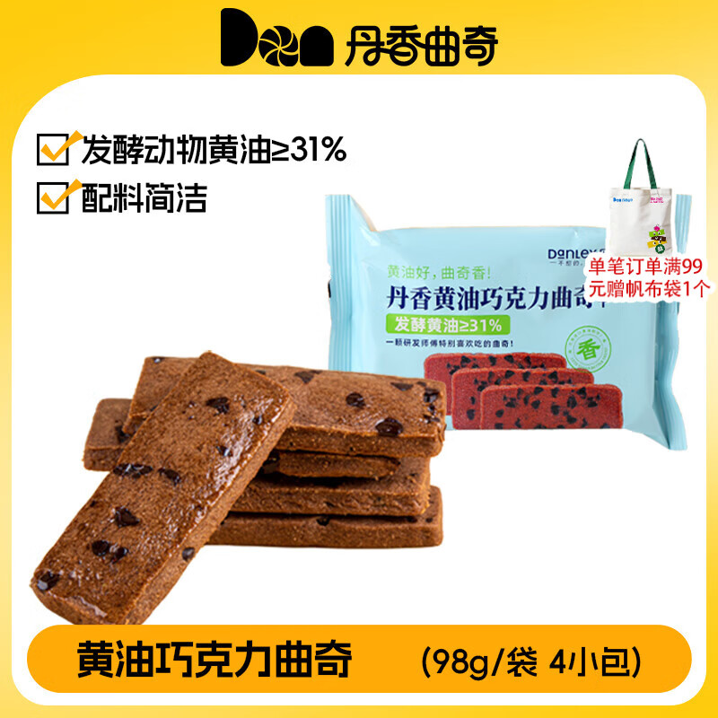 丹香黄油巧克力曲奇 蔓越莓曲奇饼干 下午茶点心 办公室解馋零食 黄油巧克力曲奇98g 3袋