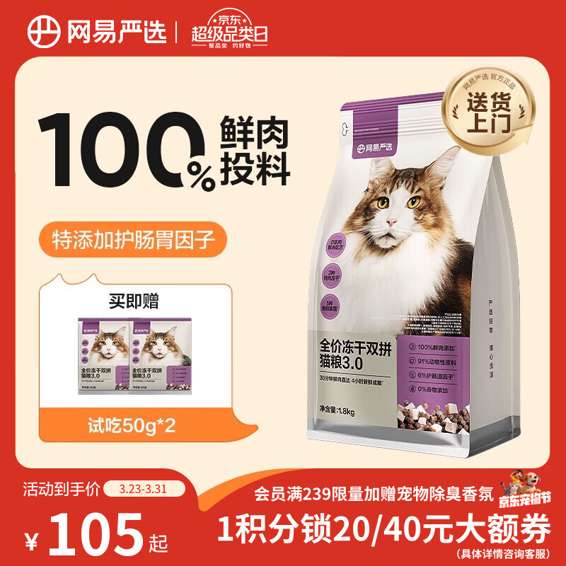 网易严选全价冻干双拼猫猫粮3.0款 主粮成幼猫高鲜肉鸡鸭无谷护肠胃1.8kg 