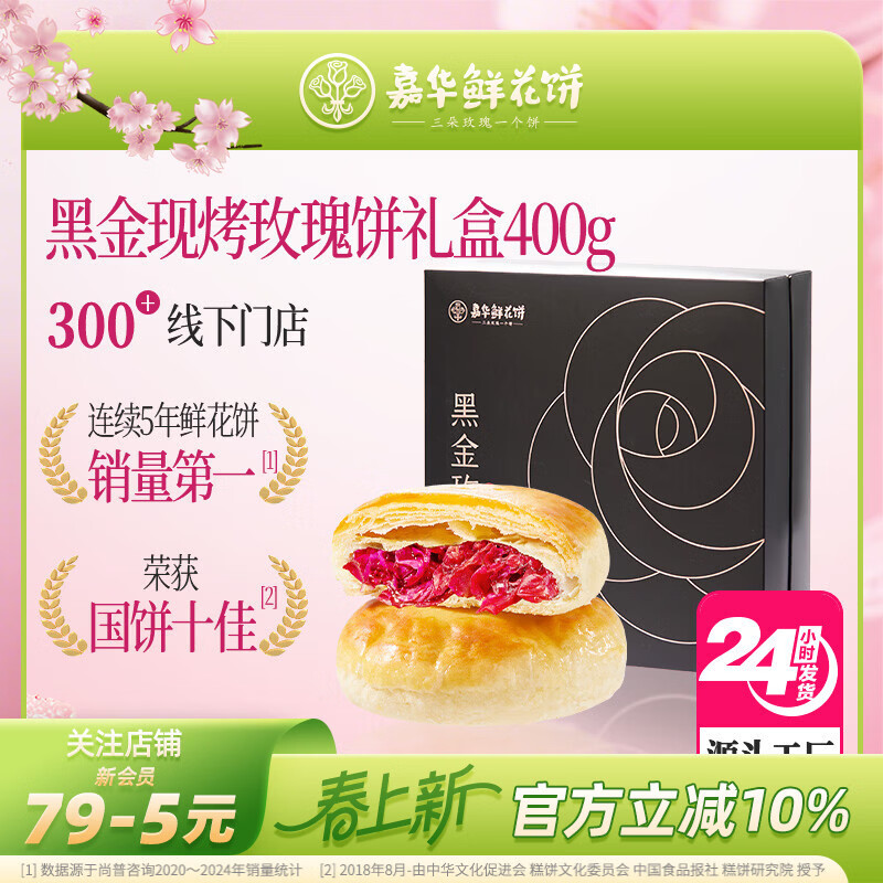 嘉华鲜花饼黑金现烤玫瑰饼400g云南特产零食早餐源头直发包邮
