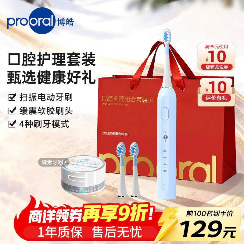 博皓（prooral）电动牙刷扫振智能青少年成人牙刷软毛护龈深度清洁 生日情人节圣诞礼物送父母朋友情侣 T42 天空蓝+2支刷头+酵素牙粉