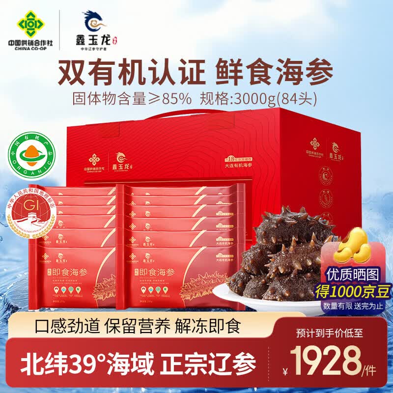 鑫玉龙大连有机即食海参礼盒正宗辽参海鲜固体物含量≥85%母亲节送礼 3000g 84头海参礼盒