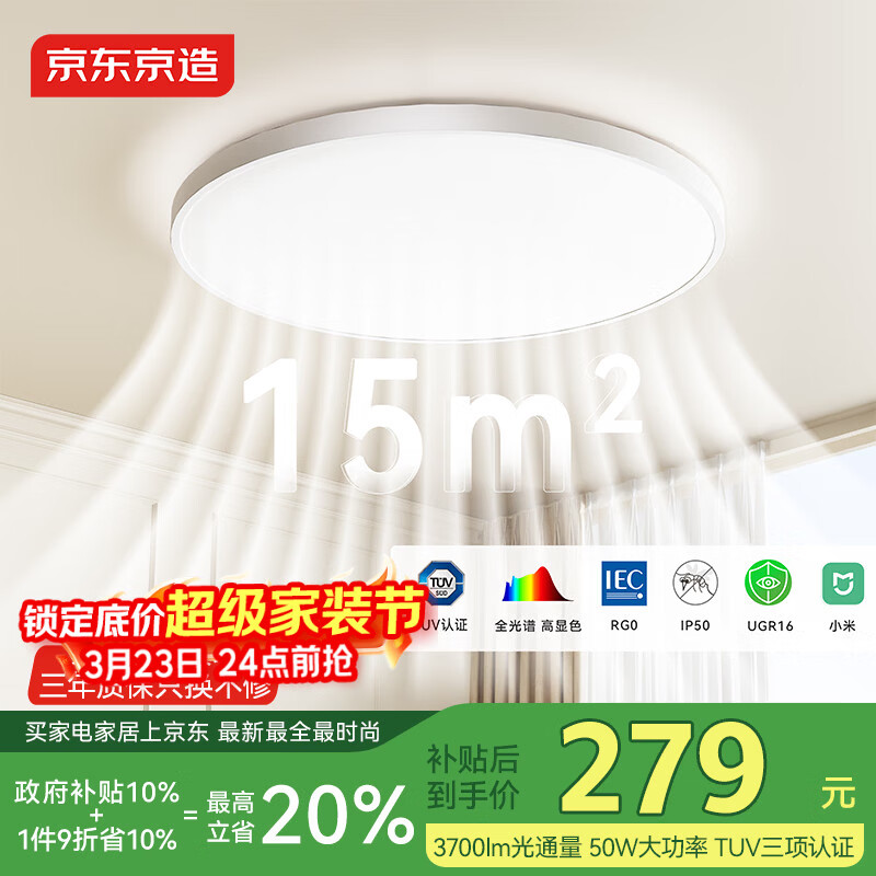 京东京造U1 Pro 卧室吸顶灯D450全光谱智能护眼吸顶灯三防灯