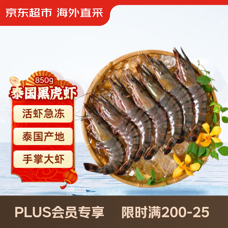 京东超市泰国活冻黑虎虾850g 21/30规格 17-26只/盒新旧包装交替