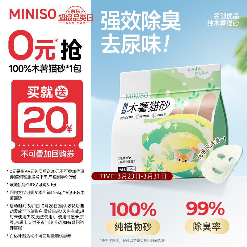 名创优品猫砂木薯猫砂次日达京东自营猫砂除臭纯木薯植物猫砂不沾底*1包