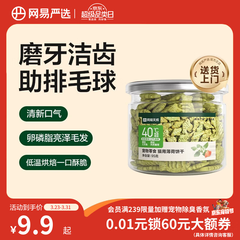 网易严选猫用薄荷饼干宠物幼猫成猫猫咪零食饼干薄荷味 95克