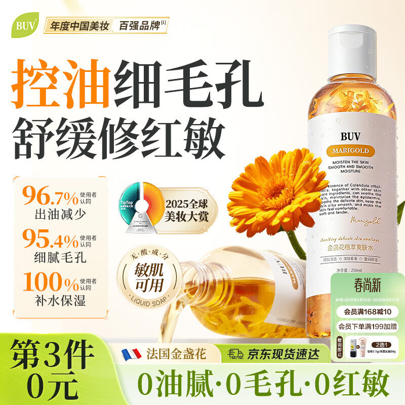 BUV金盏花爽肤水抗皱紧致补水保湿水控油收毛孔舒缓褪红湿敷水男女士