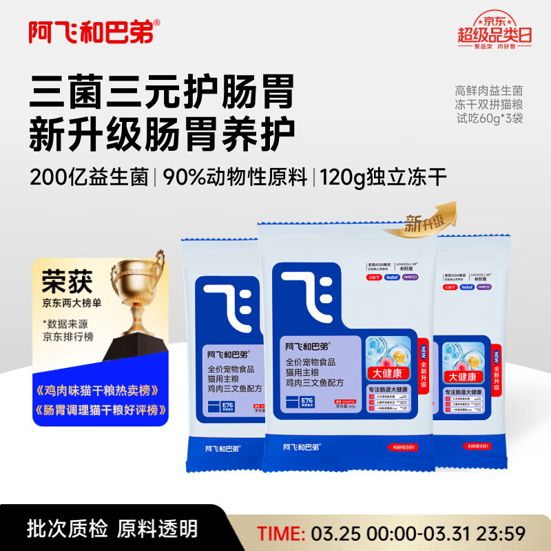 阿飞和巴弟猫粮【E76全新升级】益生菌全价冻干猫粮60g*3袋共180g