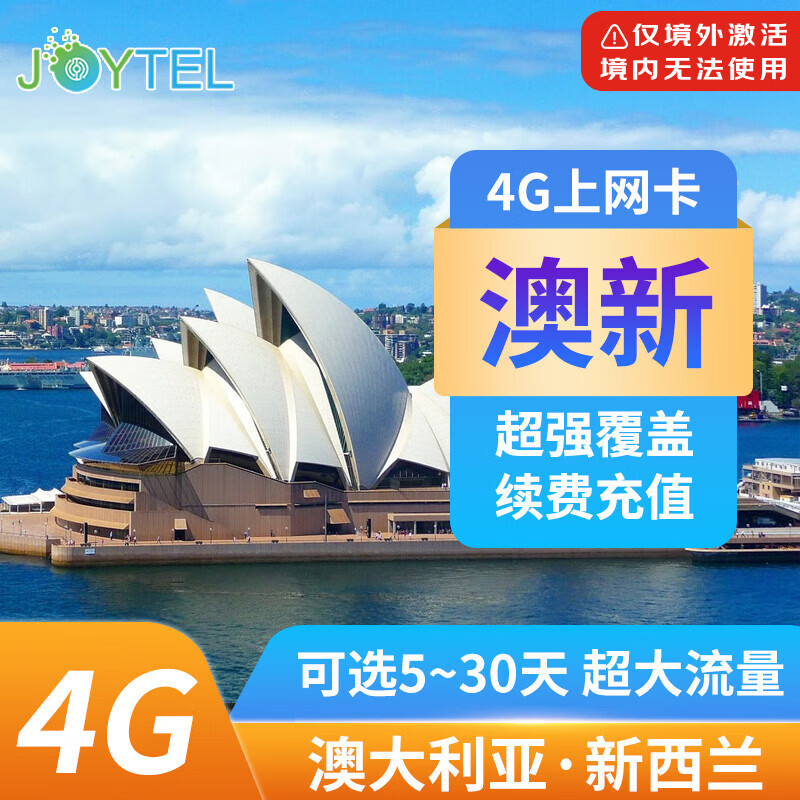 新西兰电话卡澳大利亚手机上网卡5G/4G高速流量卡澳新通用旅游SIM 30天（总量10GB高速）