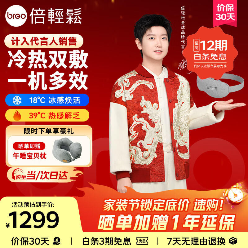 倍轻松（breo）【孙颖莎同款】眼部按摩仪冰熨斗穴位冷热敷护眼仪SeeKpro按摩眼罩按摩器送男女友节日生日礼物