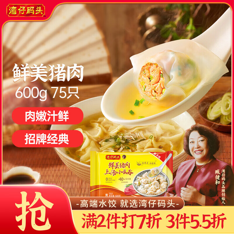 湾仔码头上汤小云吞鲜美猪肉600g75只馄饨早餐夜宵速食冷冻混沌